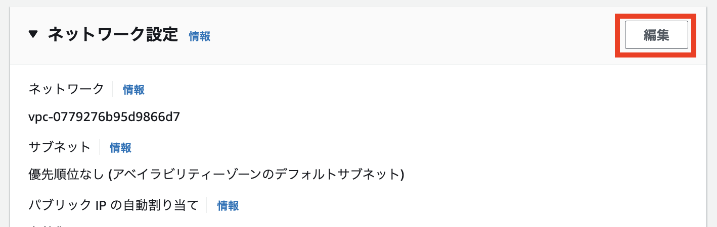 AWSマネジメントコンソールのネットワーク設定画面に表示されているVPCやサブネット情報（日本語UI）、右上に『編集』ボタンが強調表示されているスクリーンショット。