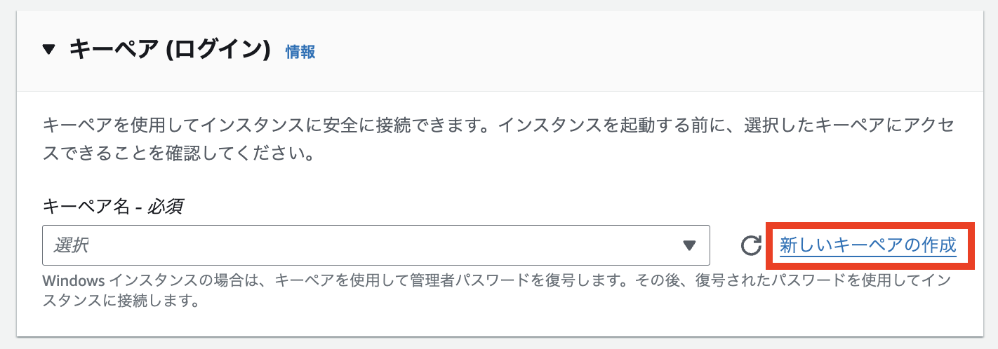 AWSのインスタンス起動時に表示される、キーペア（ログイン）設定画面のスクリーンショット。日本語インターフェースで「新しいキーペアの作成」リンクが強調表示されている。