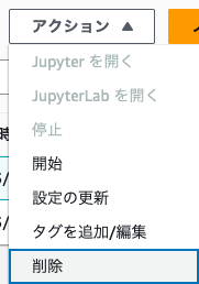 AWSサービスの日本語インターフェースで表示されたアクションメニュー。Jupyter、JupyterLab、開始、設定の更新、タグの追加・編集、削除の選択肢が表示されている。