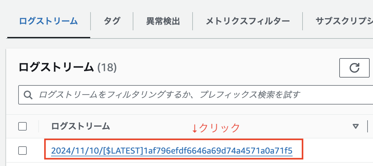 Screenshot of the AWS Management Console in Japanese showing the log stream list in Amazon CloudWatch Logs. A specific log stream entry is highlighted with the date 2024/11/10 and a unique stream identifier, indicating the user should click it. Interface text includes filters, tags, anomaly detection, and metric filters.