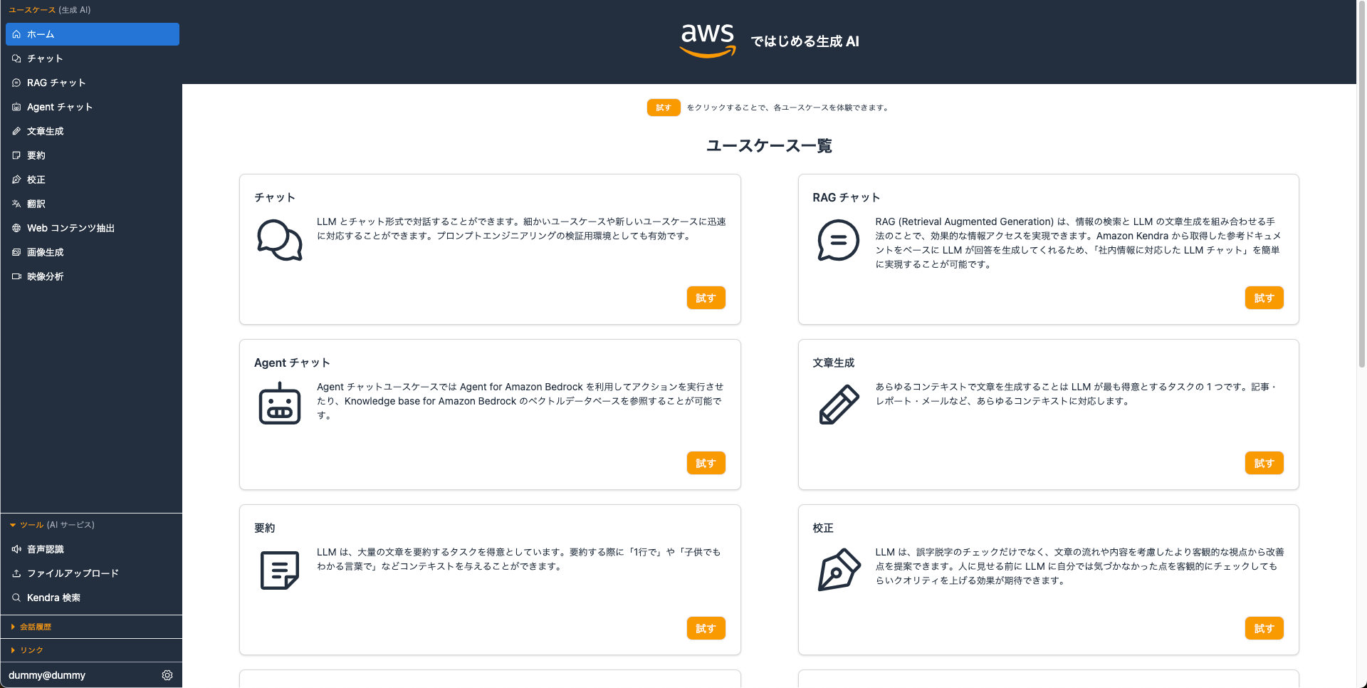 Screenshot of an AWS Japanese web dashboard displaying various generative AI use cases. The interface includes navigation items such as chat, RAG chat, Agent chat, content generation, correction, translation, web content extraction, image generation, and video analysis. The main section lists use cases with icons and descriptions in Japanese for each category.