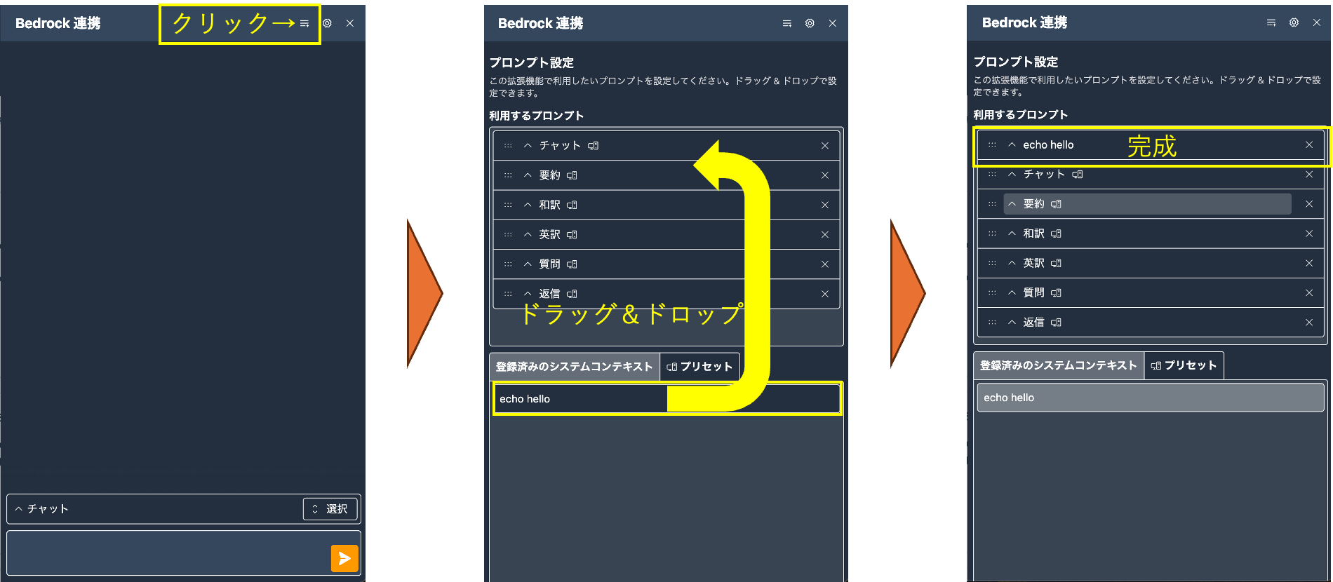 Bedrock連携のプロンプト設定画面の操作手順を説明する画像です。チャット画面からプロンプト設定画面を開き、ドラッグ&ドロップでプロンプトを並べ替え、最後に設定完了までの流れが日本語で解説されています。