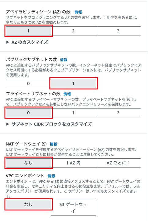 AWSのVPC構成設定画面（日本語）で、アベイラビリティゾーン、パブリック／プライベートサブネット数、NATゲートウェイ、VPCエンドポイントのオプション選択を示したスクリーンショットです。選択値が赤枠で強調されています。