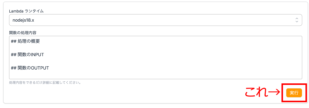 Lambdaランタイムとしてnodejs18.xが選択されているAWS管理画面で、関数処理内容の入力欄と実行ボタンが表示されています。画面右下の『実行』ボタンが赤枠で強調され、『これ→』と説明が付されています。