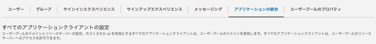 ユーザープールの統合・設定セクションを表示する日本語のアプリケーションクライアント管理インターフェース画面のスクリーンショット。タブメニューや設定項目の説明が含まれる。