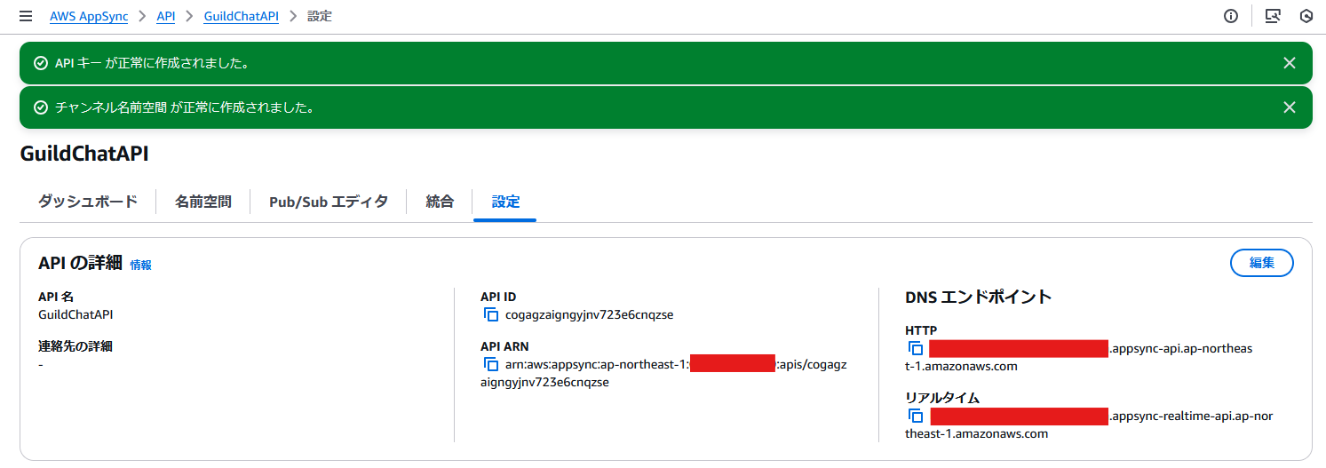 Screenshot of the AWS AppSync GuildChatAPI settings page, displayed in Japanese. The image shows setup confirmation messages, API details, and DNS endpoint information for GuildChatAPI, using the Japanese language interface.