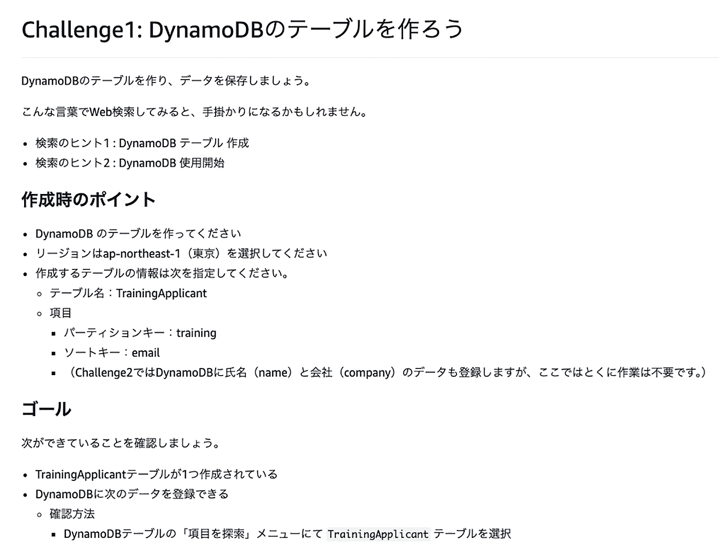 AWS DynamoDBのテーブル作成手順を日本語で説明した画像。テーブル名やパーティションキーなどの設定方法、東京リージョンの選択、作成後の確認方法やデータ登録のポイントが記載されている。