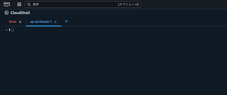 Screenshot showing an error tab in AWS CloudShell for the ap-northeast-1 region with the terminal prompt visible. The interface is displayed in Japanese.