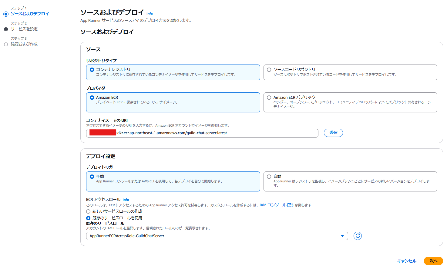App Runnerのソース設定とデプロイ方法設定画面(日本語UI)。コンテナイメージURI、Amazon ECR設定、デプロイトリガーやアクセスロールの選択オプションが表示されています。