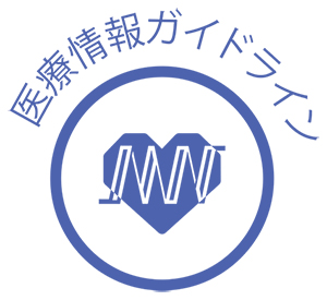 医療情報ガイドラインロゴ