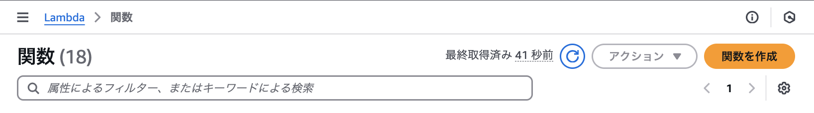 Screenshot of the AWS Lambda management console showing a list of Lambda functions in Japanese, including search and action options in the user interface.