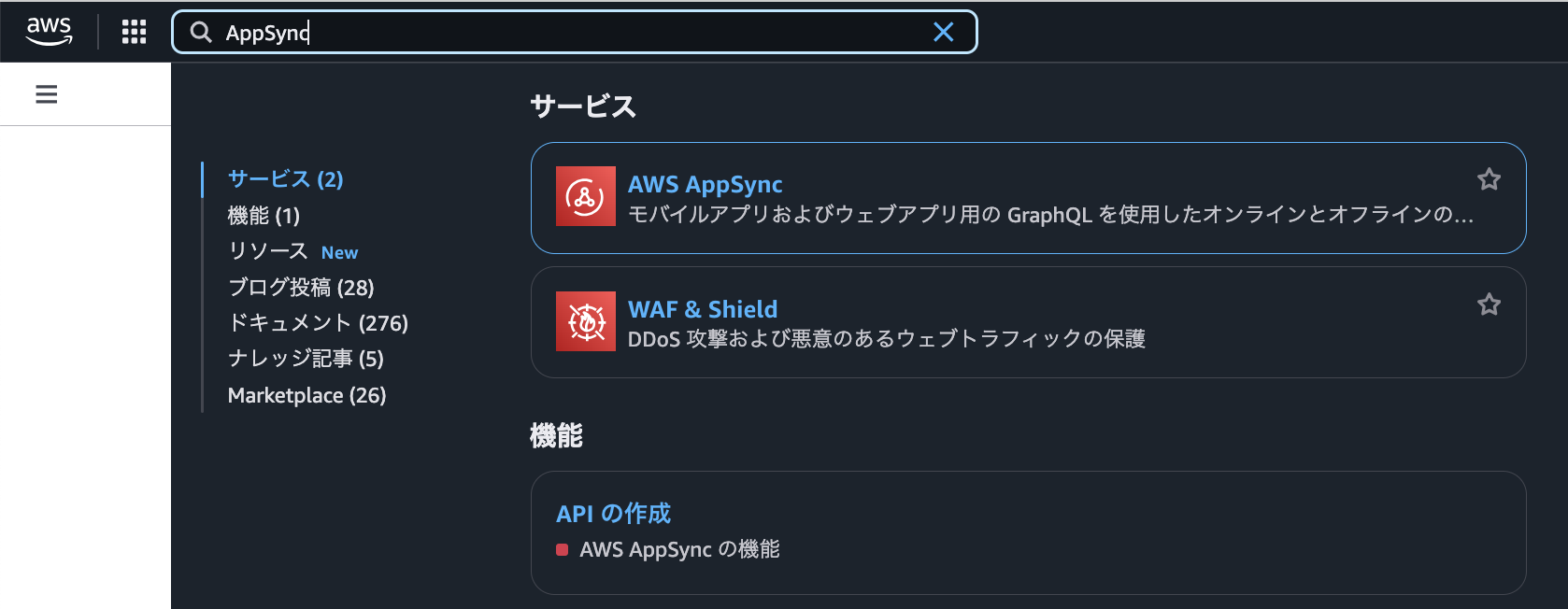 AWSマネジメントコンソールの日本語インターフェースで『AppSync』を検索した結果を示した画面。AppSyncサービスやWAF & Shieldサービス、APIの作成機能などが表示されている。