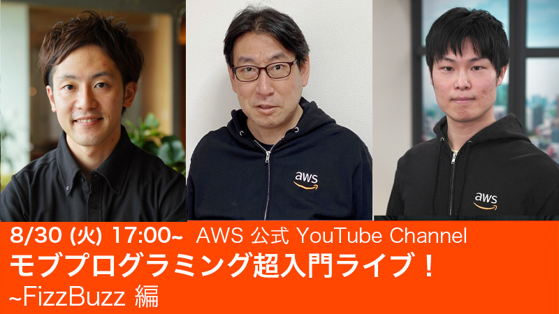 Promotional image for an AWS official YouTube Channel live event in Japanese, featuring three presenters and focusing on an introductory session about mob programming with a FizzBuzz theme, scheduled for August 30 at 17:00.