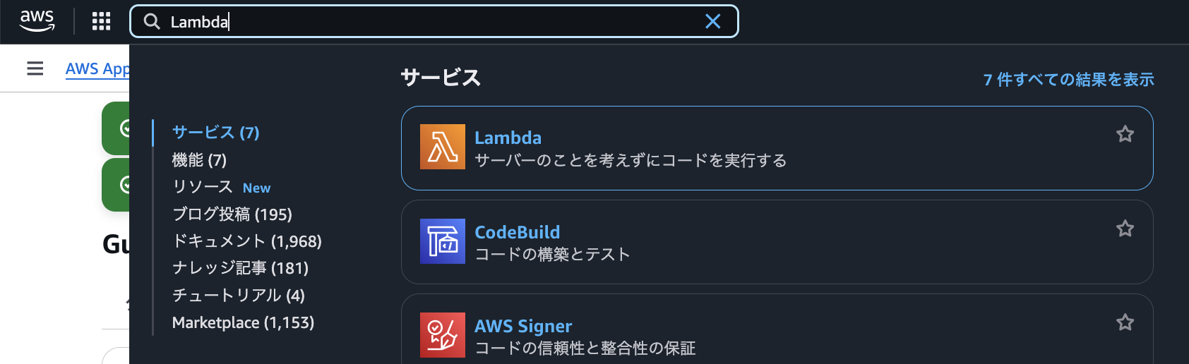 Screenshot of the AWS Management Console showing a search for 'Lambda' in the services menu, with results such as Lambda, CodeBuild, and AWS Signer, displayed in Japanese language.