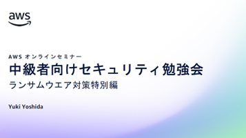 [資料] 中級者向けセキュリティ勉強会 - ランサムウェア対策特別編