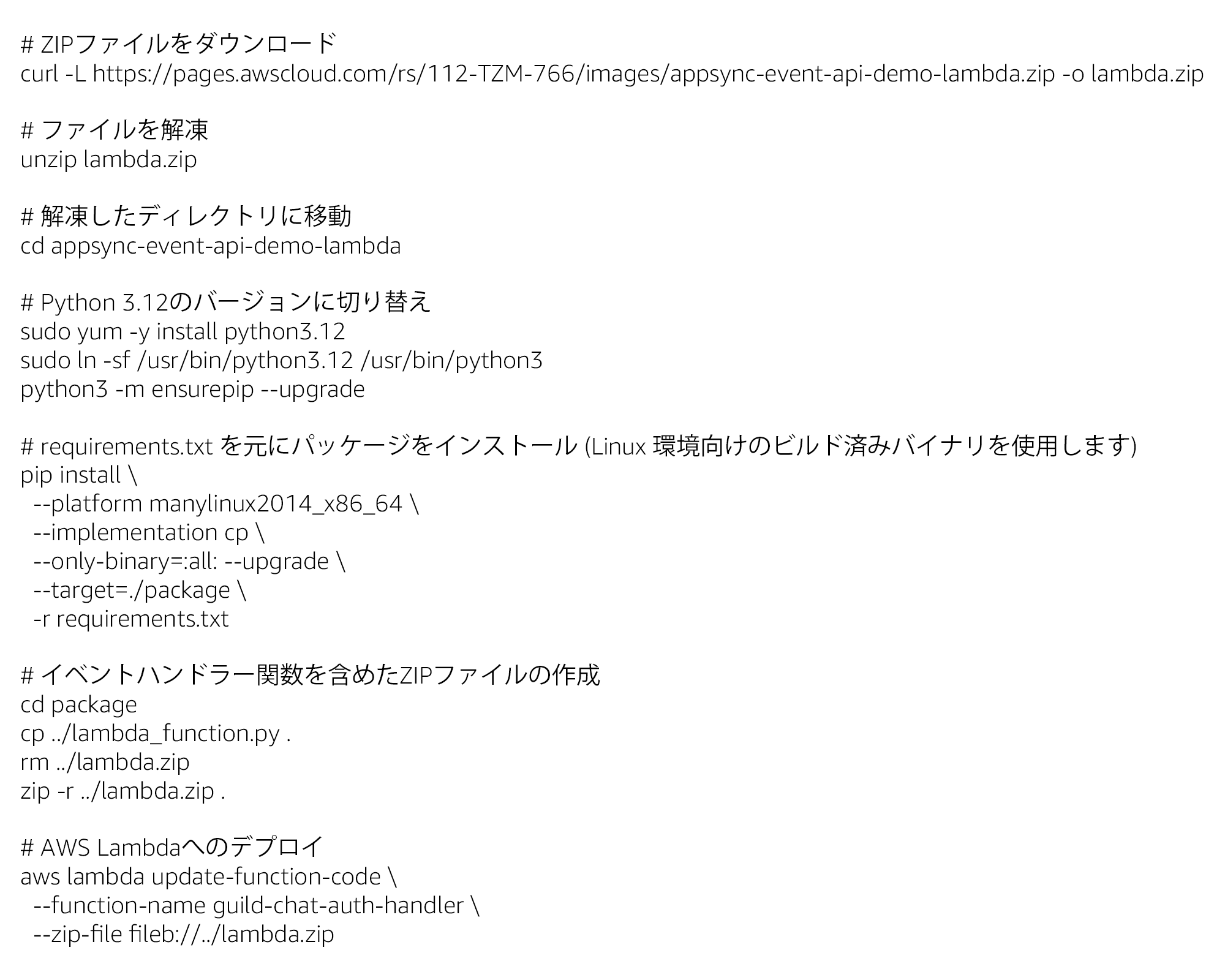 Screenshot of Japanese code instructions for downloading, extracting, installing, and deploying a Python 3.12 AWS Lambda function for a Game Guild Chat AppSync events demo, including commands for ZIP file handling, requirements installation, and function update.