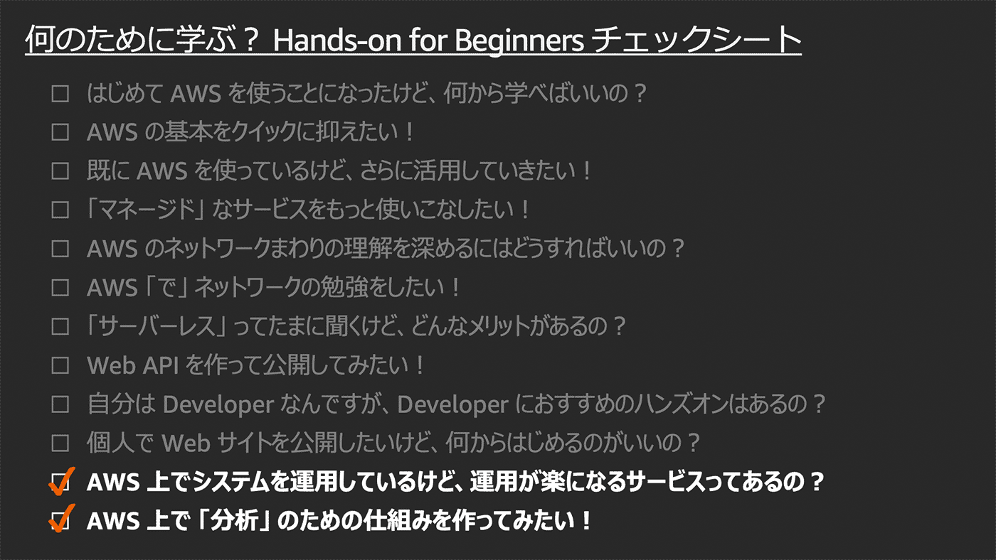 A Japanese language checklist titled 'Hands-on for Beginners', listing learning goals and topics for AWS beginners, including system operations, basic concepts, networking, serverless benefits, web API development, and analytics. The checked items highlight the desire to find AWS services that make operations easier and to build analytics solutions on AWS.