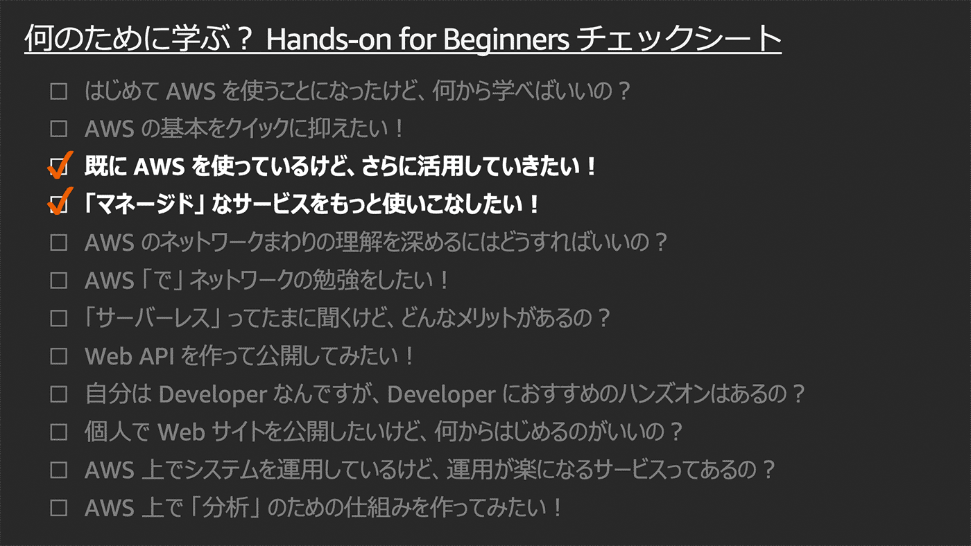 Japanese checklist for beginners on starting with AWS hands-on labs, highlighting learning goals such as mastering the basics, advancing AWS skills, and utilizing more managed services.