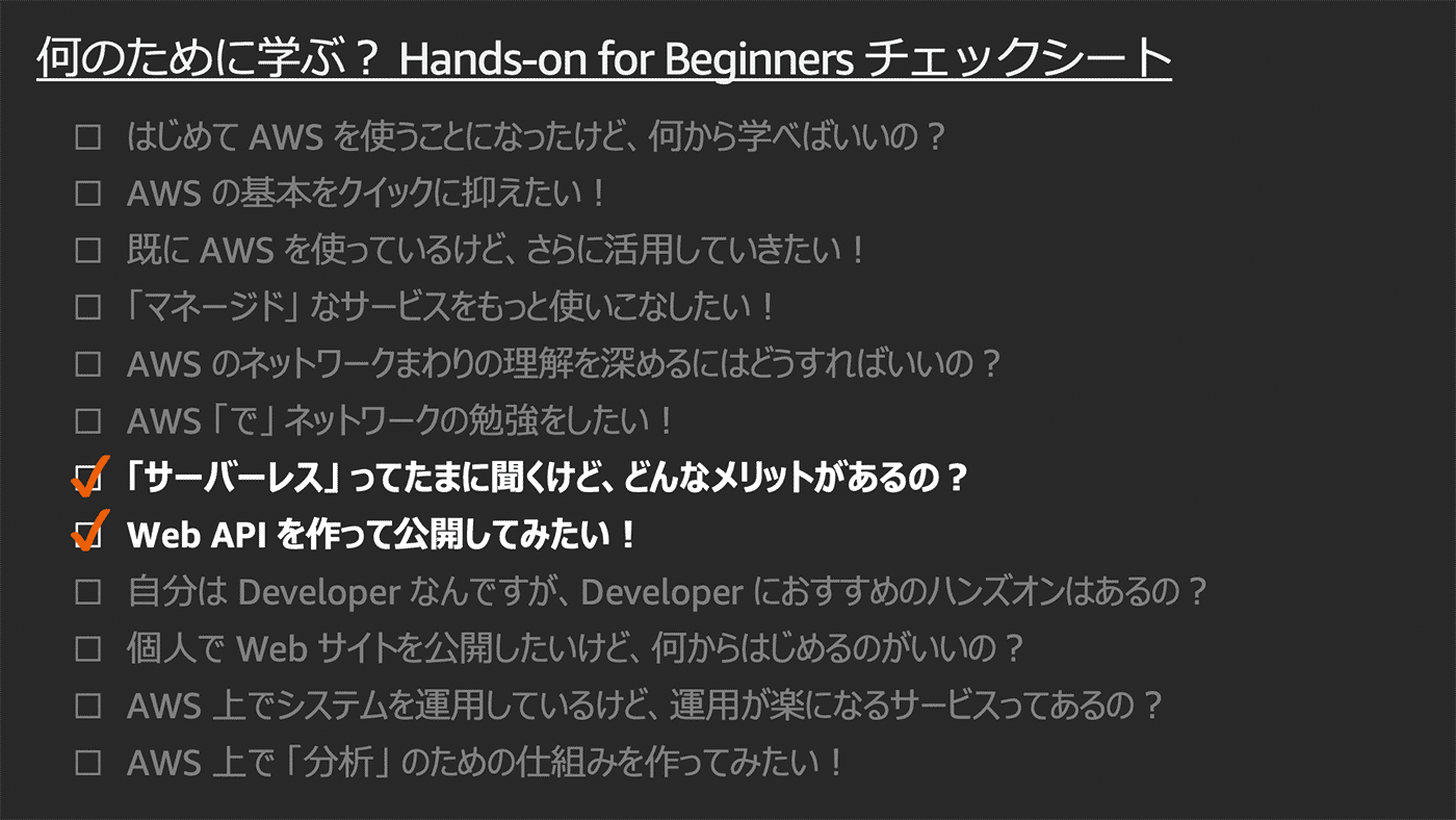 黒い背景に『何のために学ぶ？ Hands-on for Beginners チェックシート』と書かれた日本語のチェックリスト画像。AWS初心者向け学習項目が並び、『サーバーレスってたまに聞くけど、どんなメリットがあるの？』『Web APIを作って公開してみたい！』の2項目がチェック済みになっている。