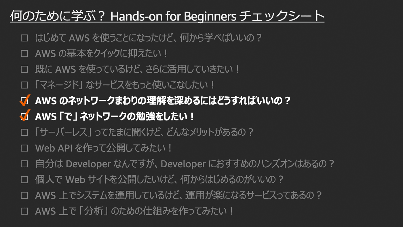 チェックリスト形式でAWS初心者向けのハンズオン学習項目（日本語）。ネットワーク周りの理解や勉強にチェックが入っています。