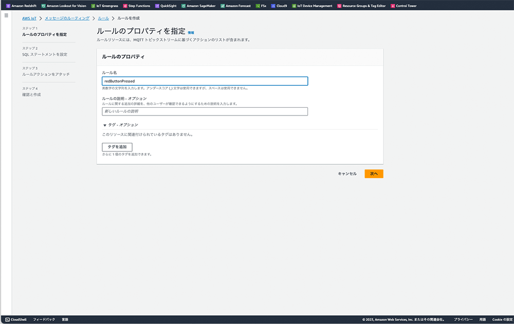 AWS IoTルール作成の際のプロパティ設定画面(日本語インターフェイス)のスクリーンショット。ルール名や説明の入力、タグ付けオプションなどが表示されています。