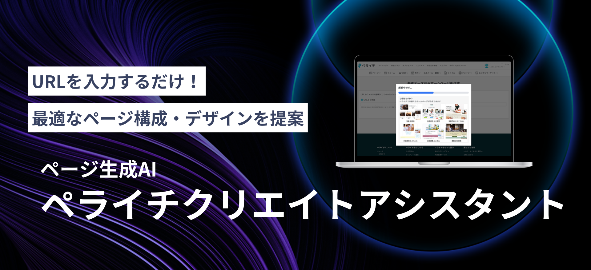 「URLを入力するだけ！最適なページ構成・デザインを提案 ページ生成AI ペライチクリエイトアシスタント」と表示された背景に抽象的なパープルカラーの模様とAIウェブページ生成ツールのノートパソコン画面イメージが配置されたプロモーション画像。