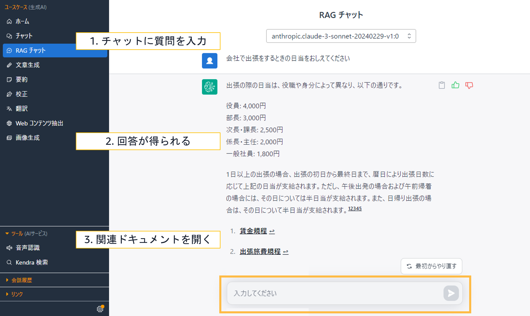 RAGチャットの生成AIチャットアプリの画面例。ユーザーがチャット欄に質問を入力し、AIから回答を得て、関連ドキュメントを開く手順が日本語で説明されています。