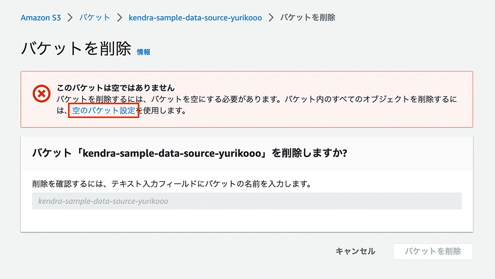 Amazon S3のコンソール画面に表示されるバケット削除操作のスクリーンショット。バケット「kendra-sample-data-source-yurikooo」を削除する際、バケットが空でないため削除できない旨の警告メッセージ（「このバケットは空ではありません」）が日本語で表示されている。