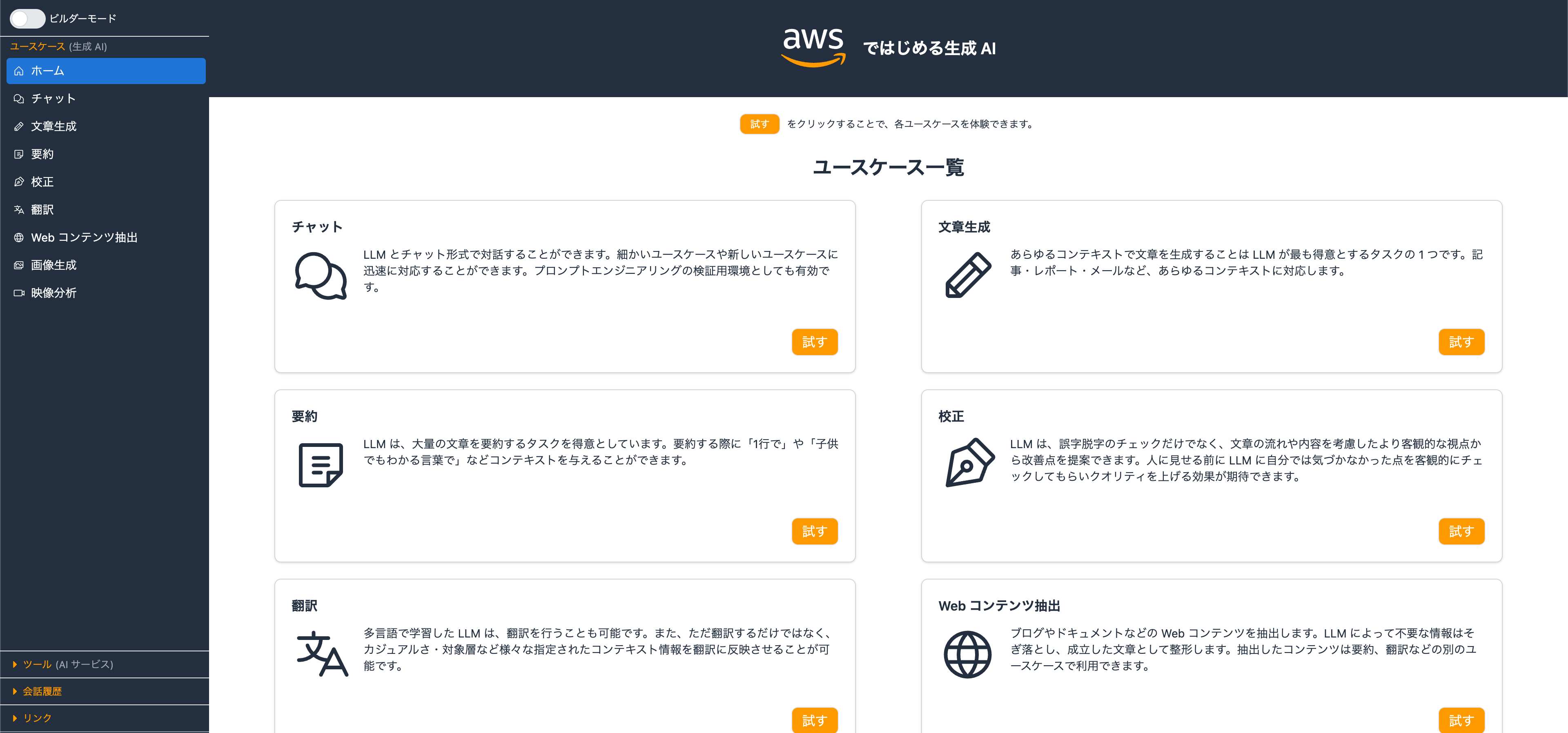 AWSの『ではじめる生成AI』アプリケーションの日本語UI画面。チャット、文章生成、要約、校正、翻訳、Webコンテンツ抽出など、生成AIを活用した各種ユースケースが一覧表示されています。