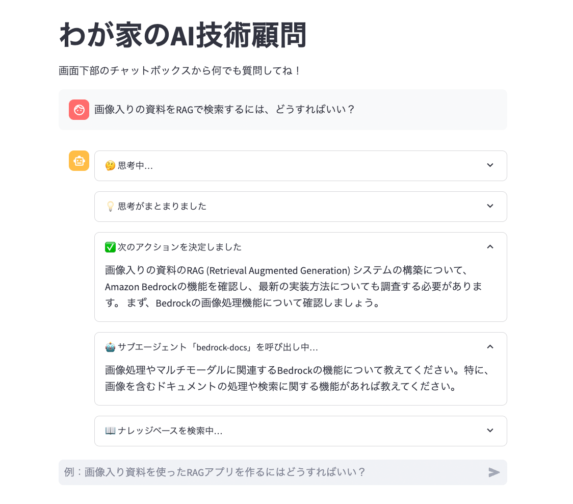 Amazon Bedrockを活用して画像入り資料をRAG（Retrieval Augmented Generation）で検索・処理するAIアドバイザーのサンプルアプリ画面のスクリーンショット。