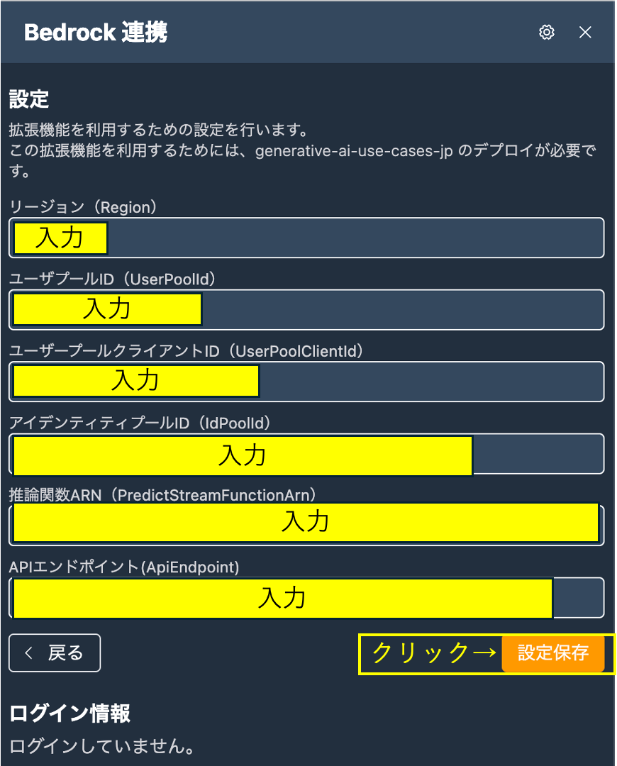 Screenshot of the Bedrock integration settings screen in Japanese, showing input fields for Region, User Pool ID, User Pool Client ID, Identity Pool ID, Prediction Function ARN, and API Endpoint. Fields are highlighted for user entry, and there is a button to save the settings. The interface guides users through configuration required to use Bedrock expansion features.