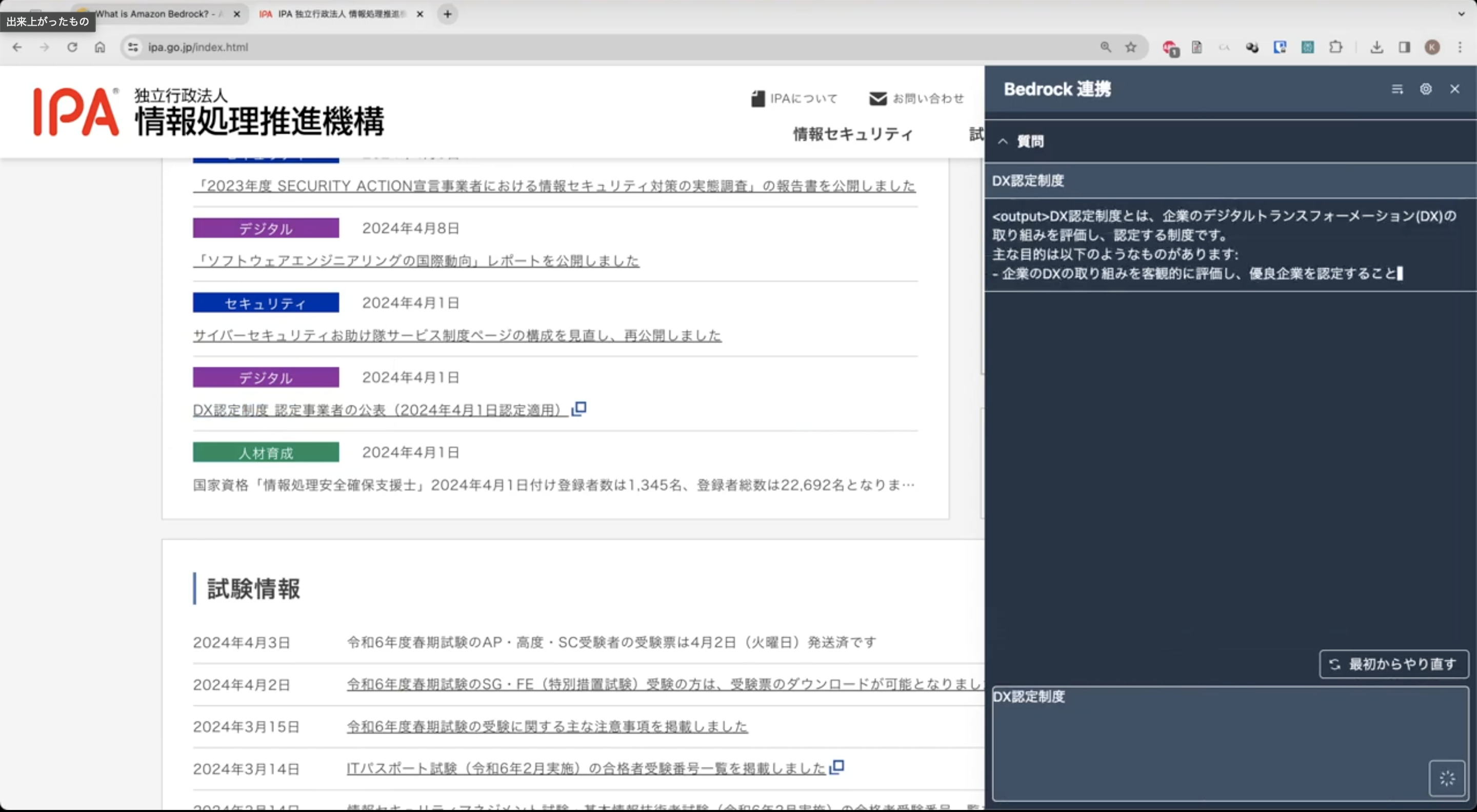 IPA（情報処理推進機構）のウェブサイト画面と、右側にBedrock 連携によるAIチャットがDX認定制度について説明しているデモのスクリーンショット。