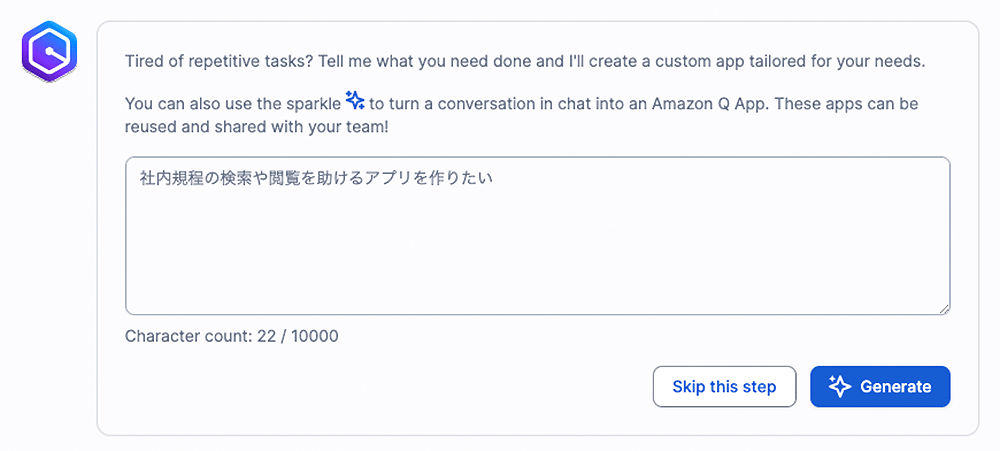 Screenshot of the Amazon Q interface for creating a no-code app from a chat prompt. The on-screen text invites users to describe a repetitive task, with an example Japanese input typed: '社内規程の検索や閲覧を助けるアプリを作りたい', meaning 'I want to create an app to help search and view internal company policies.' Buttons are shown for skipping or generating the app.