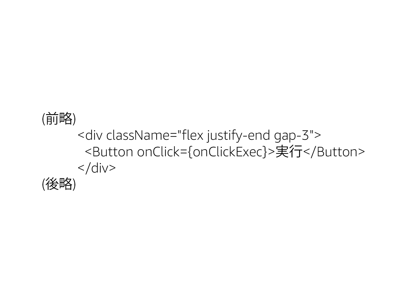 A screenshot showing a snippet of JSX code in Japanese, with a button labeled '実行' (Execute) and additional context text, used in the context of AWS Bedrock Interpreter or AI/ML product category.