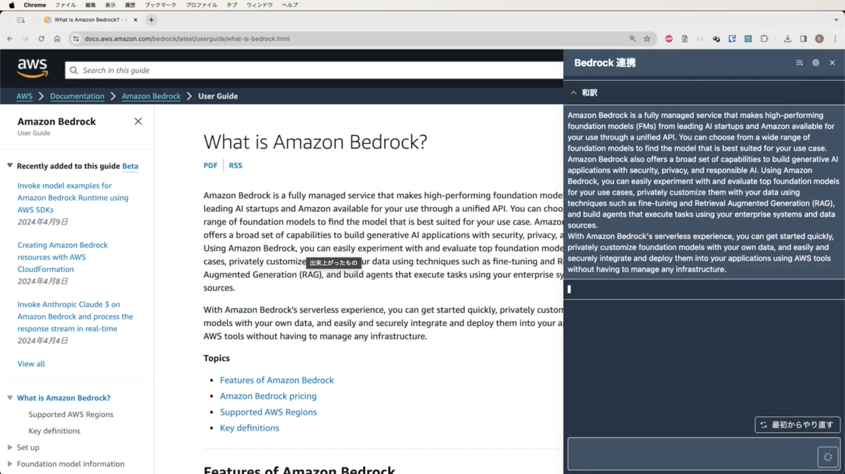 Screenshot of the AWS documentation page for 'What is Amazon Bedrock?' viewed in Google Chrome with a Japanese interface. The page describes Amazon Bedrock, a fully managed service for running foundation models for generative AI on AWS, with sections for features, pricing, and supported regions. Visible navigation and a chat or assistant panel are also present on the right.