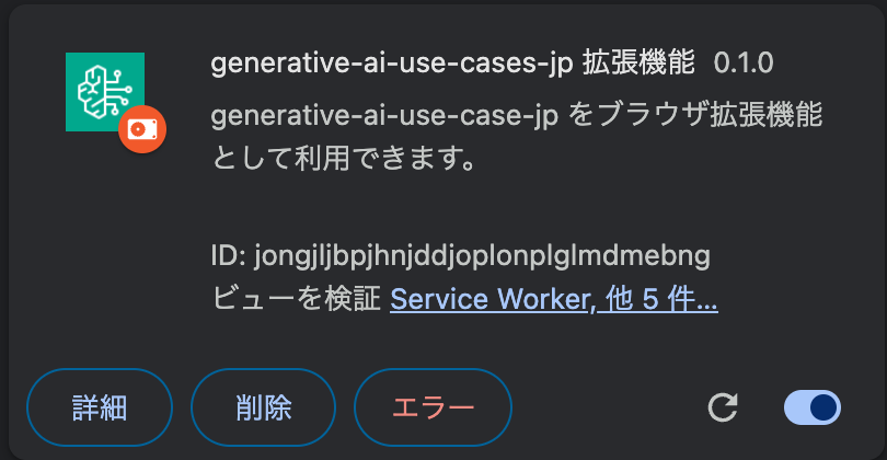generative-ai-use-cases-jp 拡張機能 0.1.0 の通知ウィンドウ。ブラウザ拡張機能として利用できることを示し、IDやサービスワーカー等の詳細情報とともに、詳細・削除・エラーのボタンが表示されています。