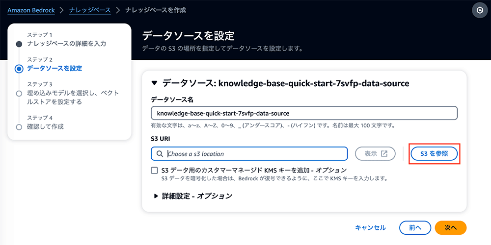 Amazon Bedrockのナレッジベース作成プロセスで、S3データソースを設定する日本語ユーザーインターフェース画面。S3ロケーションの選択やカスタムKMSキーの追加オプションなどが表示されています。