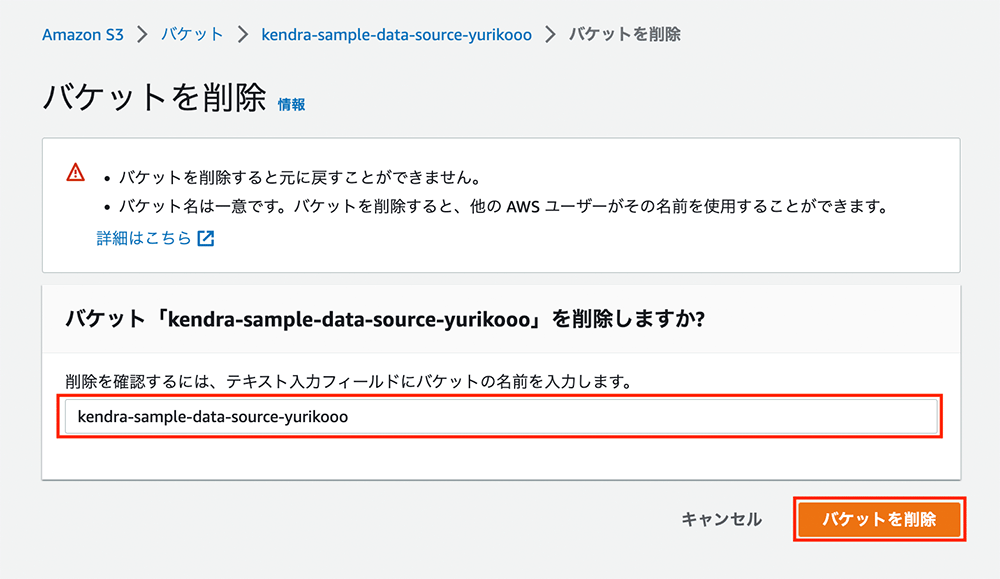 Amazon S3のバケット「kendra-sample-data-source-yurikooo」を削除するための確認画面を示すイメージ。ユーザーが削除を確定するためにバケット名を入力するフィールドと「バケットを削除」ボタンが表示されている。