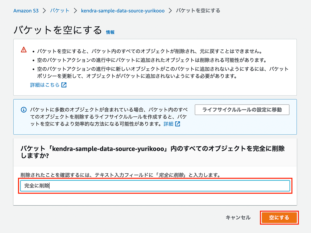Amazon S3コンソールでバケット「kendra-sample-data-source-yurikooo」のすべてのオブジェクトを完全に削除するための確認画面。日本語の指示と警告、テキストフィールドへの入力例、空にするボタンが表示されています。