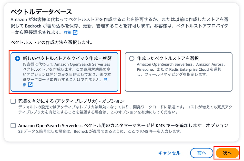 Amazon Bedrockで新しいベクトルストアを作成または既存のストアを選択する設定画面のスクリーンショット。日本語インターフェースで、Amazon OpenSearch Serverless等のオプションが表示されている。