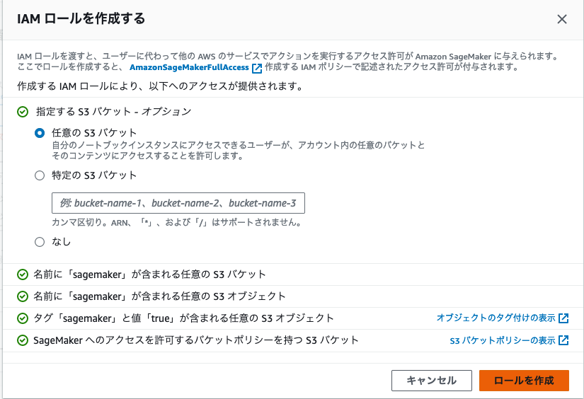 AWS管理コンソールでIAMロールを作成する際の画面例。Amazon SageMakerにフルアクセス権限が付与され、任意のS3バケットへのアクセス設定オプション、バケット/オブジェクト名やタグの例、SageMaker用バケットポリシーが含まれる。右下に「ロールを作成」ボタン。