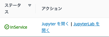 Screenshot showing the AWS Machine Learning (AI/ML) console in Japanese, with status 'InService' and action links to open Jupyter and JupyterLab.