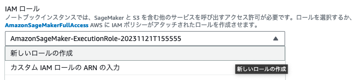Amazon SageMakerのノートブックインスタンス作成時にIAMロールを選択する日本語の画面。AmazonSageMakerFullAccessポリシーやカスタムロールの設定などのオプションが表示されています。