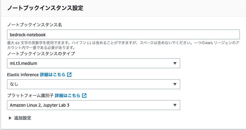 Amazon SageMakerのノートブックインスタンス設定画面（日本語）。インスタンス名、タイプ、Elastic Inference、プラットフォーム識別子などの設定項目が表示されている。