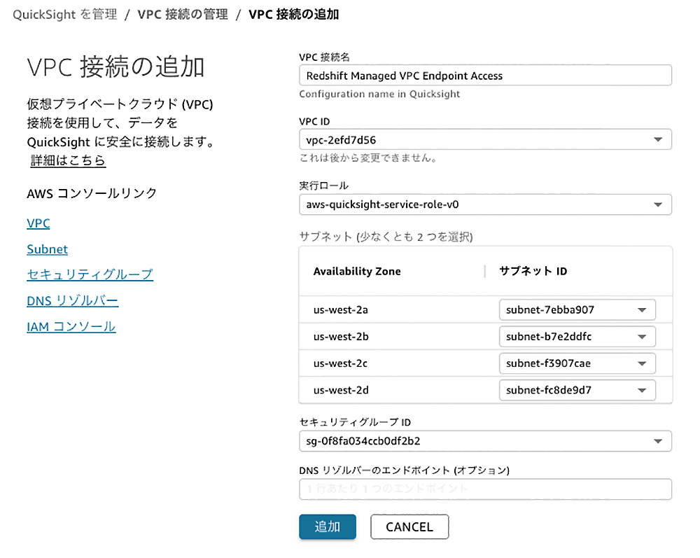 AWS QuickSightのVPC接続追加画面（日本語インターフェース）。Redshift Managed VPC Endpoint Accessの設定例で、VPC IDやサブネット、セキュリティグループ、ロール選択などのUIオプションが表示されています。