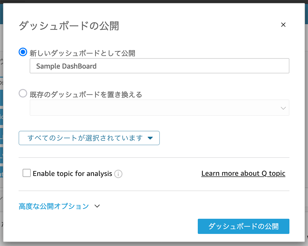 Screenshot of the Amazon QuickSight dashboard publication dialog in Japanese. The interface allows users to publish a new dashboard or replace an existing one, and includes options for selecting sheets and enabling topics for analysis.