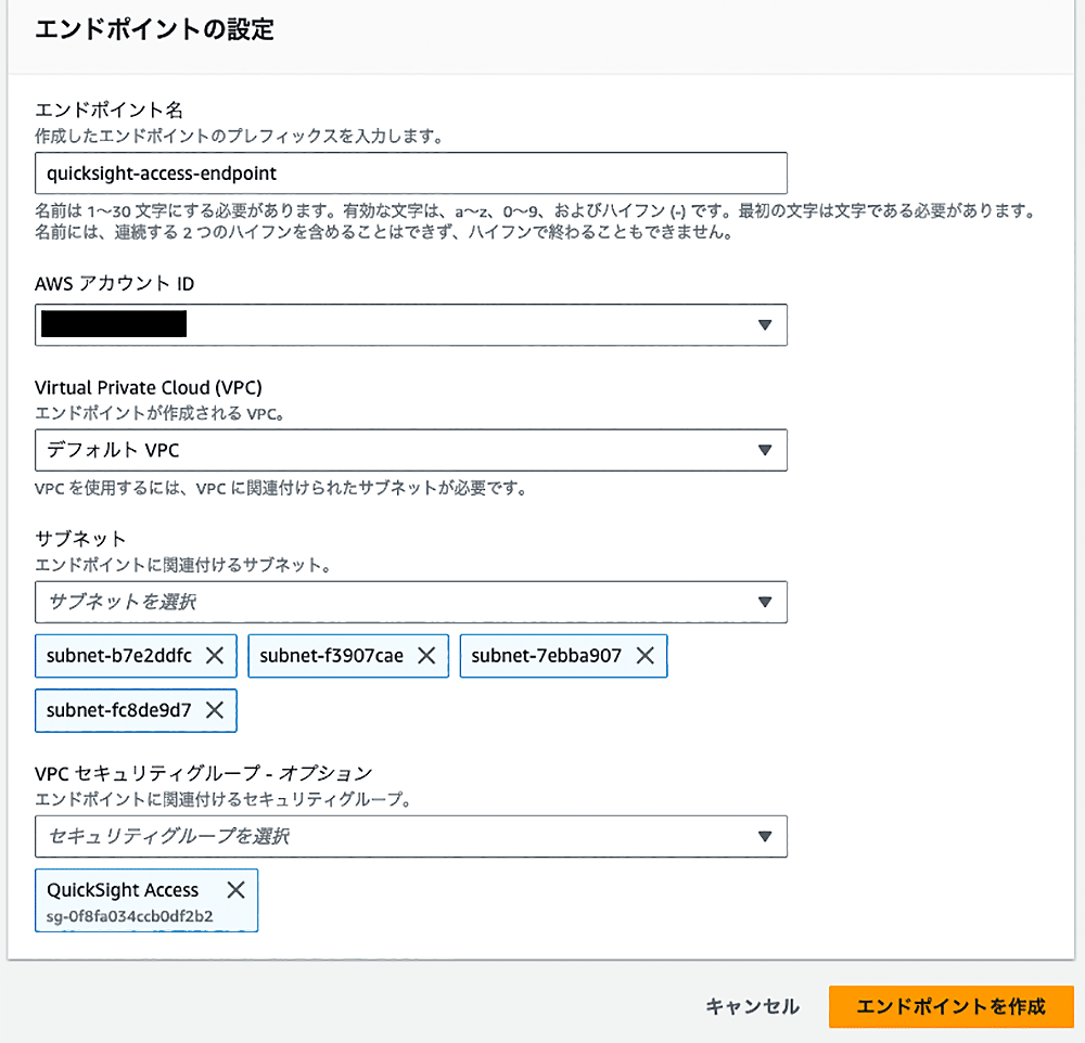Amazon QuickSightのエンドポイント設定画面（日本語インターフェース）。エンドポイント名、AWSアカウントID、VPC、サブネット、セキュリティグループの選択オプションと作成ボタンが表示されています。