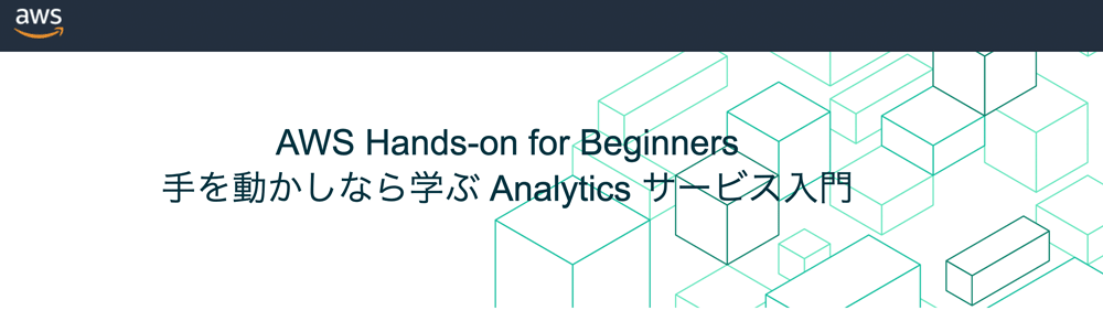 AWS Hands-on for Beginners banner in Japanese featuring the text '手を動かしなら学ぶ Analytics サービス入門' with AWS logo and geometric line art background.