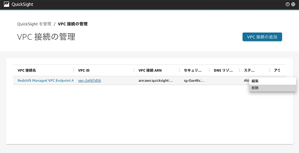 Screenshot of AWS QuickSight's VPC Connection Management interface in Japanese, showing settings for managing Redshift Managed VPC Endpoint connections.