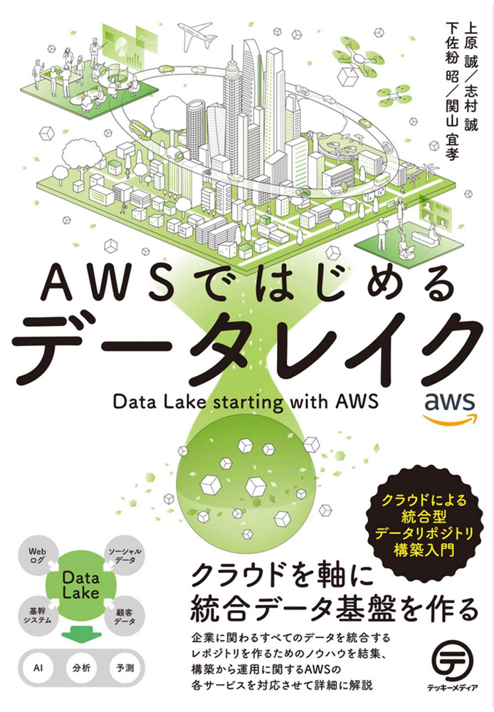 Japanese book cover for 'AWSではじめるデータレイク (Data Lake starting with AWS)'. The design features an illustrated cityscape with digital and cloud analytics graphics, emphasizing unified data infrastructure and AWS cloud services. Main text in Japanese, includes icons and diagrams related to data lakes, analysis, and prediction.